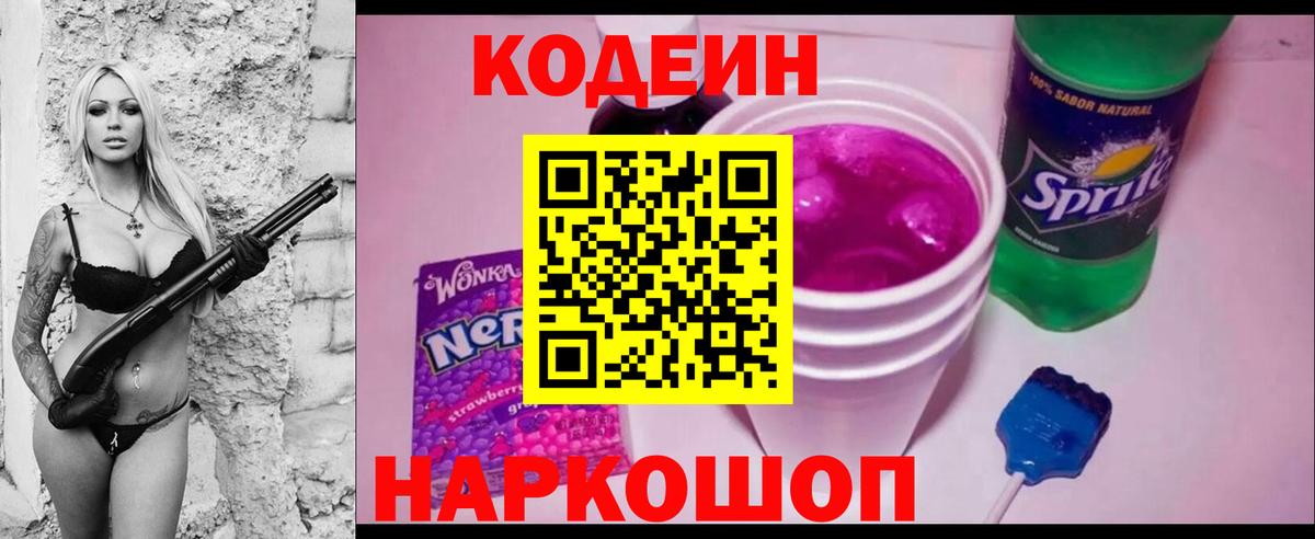 Кодеин Purple Drank Балашов
